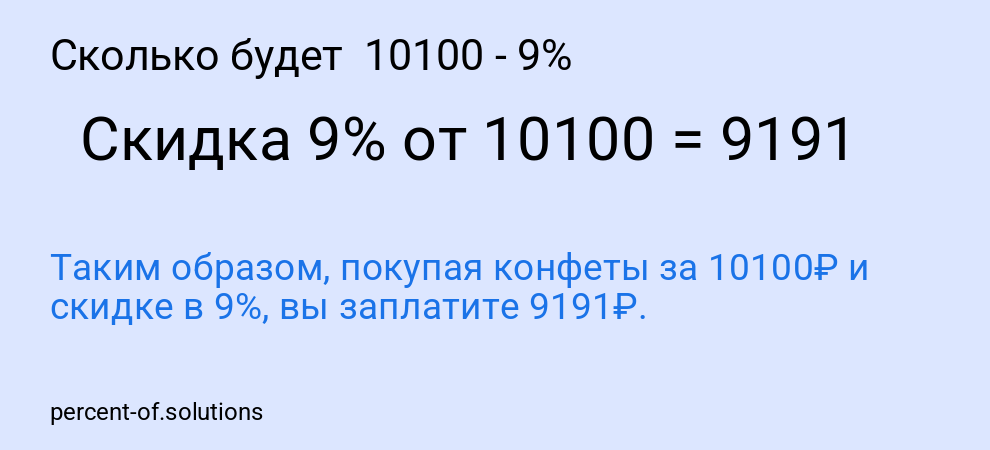 Сколько будет  10100 - 9%
