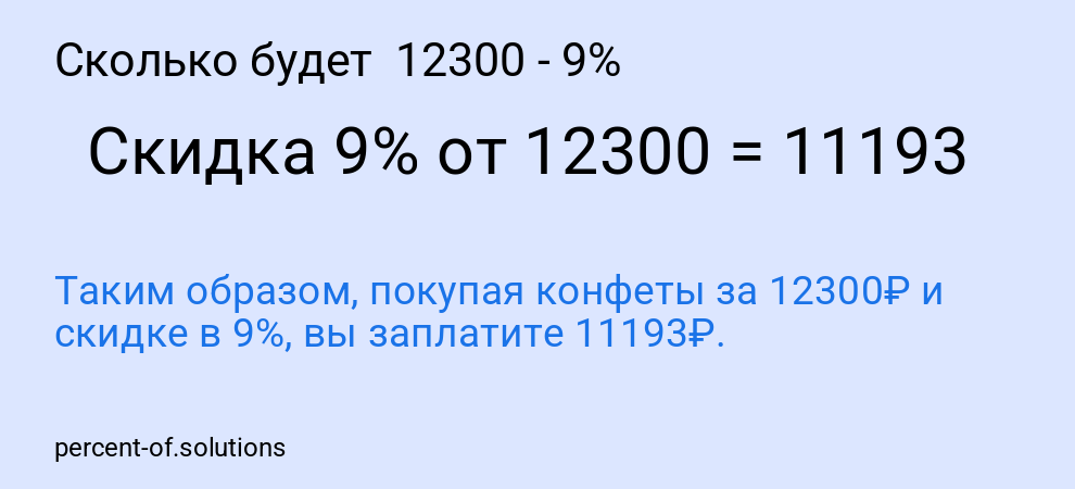 Сколько будет  12300 - 9%