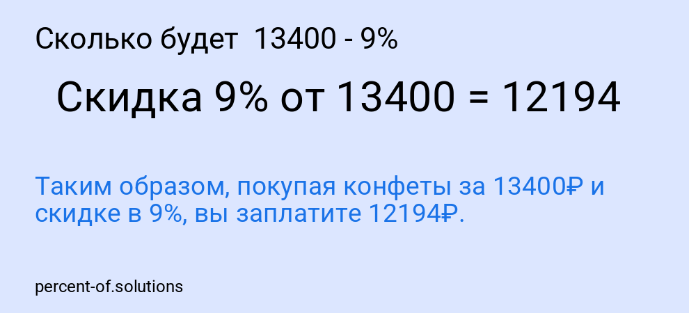 Сколько будет  13400 - 9%