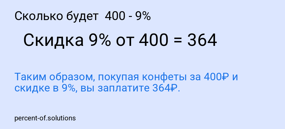 Сколько будет 400 - 9%