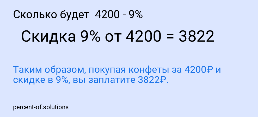 Сколько будет  4200 - 9%