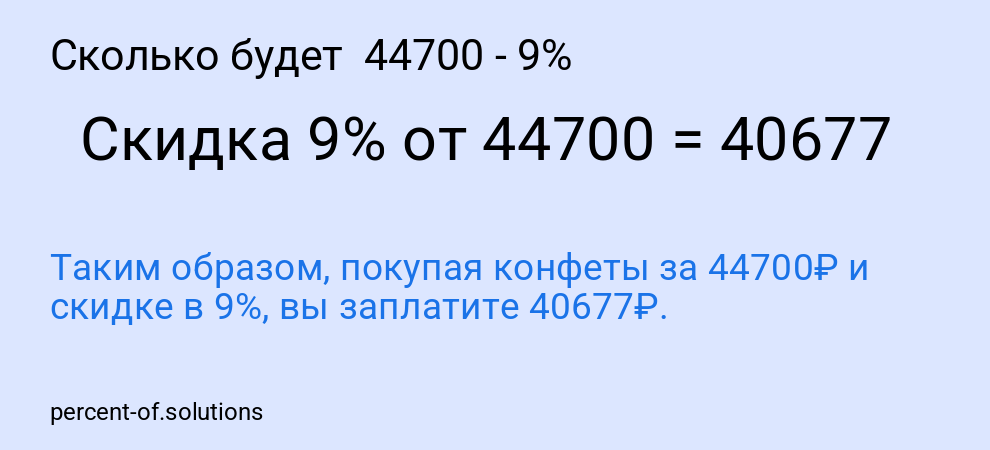 Сколько будет  44700 - 9%