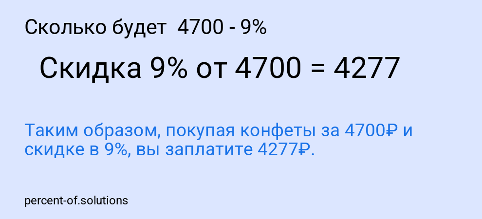 Сколько будет 4700 - 9%