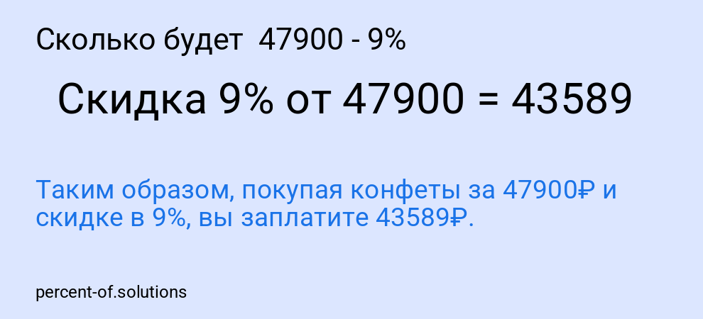 Сколько будет 47900 - 9%