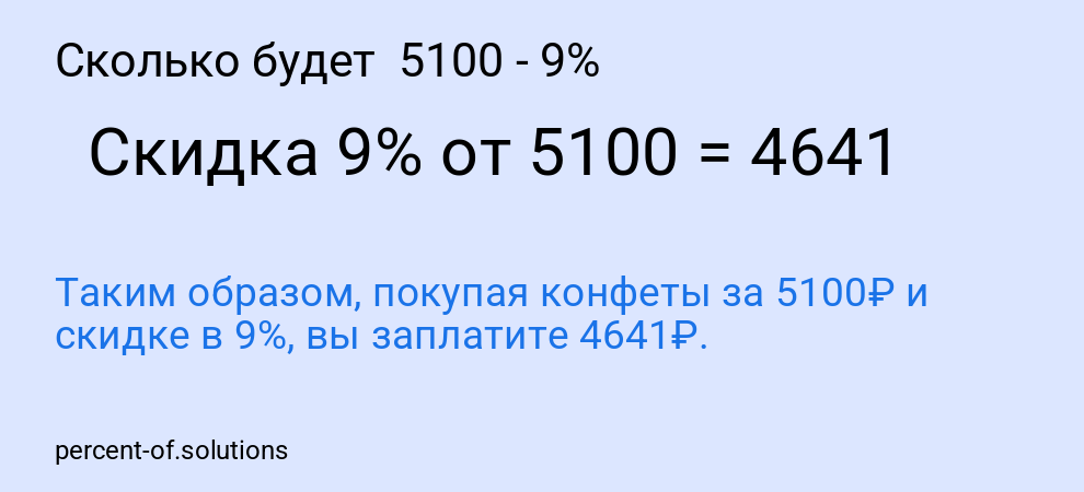 Сколько будет  5100 - 9%