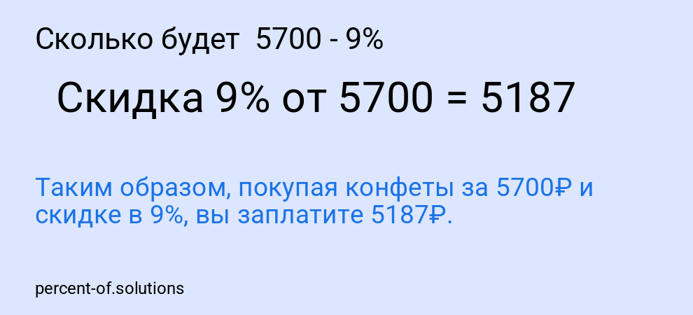 Сколько будет  5700 - 9%