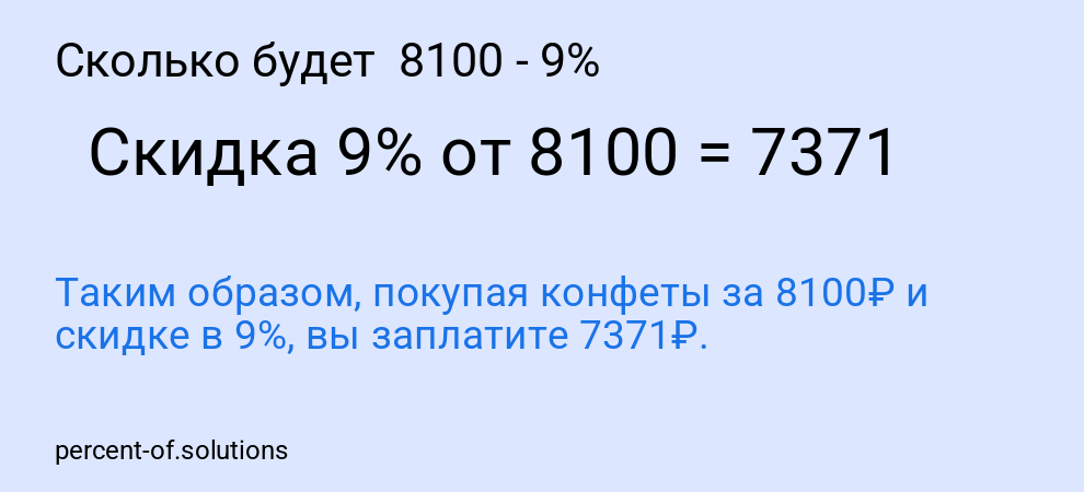 Сколько будет 8100 - 9%
