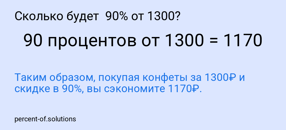 Сколько будет  90% от 1300?