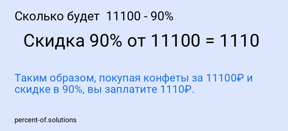 Сколько будет 11100 - 90%