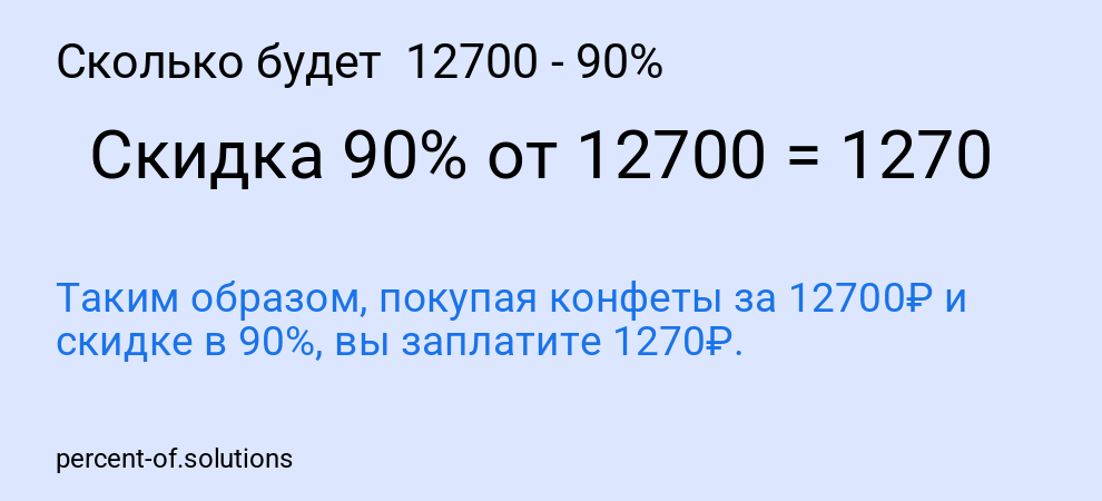 Сколько будет 12700 - 90%