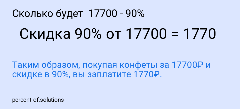Сколько будет 17700 - 90%