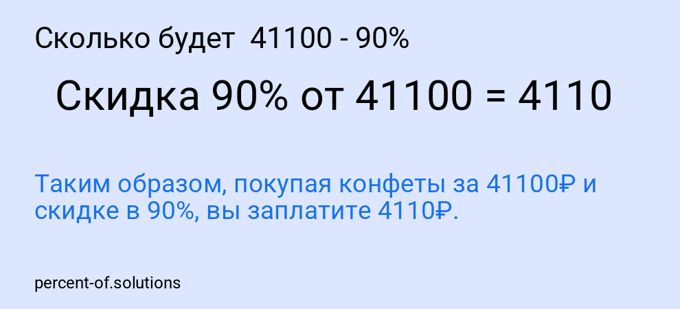 Сколько будет 41100 - 90%