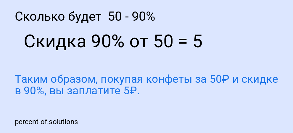 Сколько будет  50 - 90%