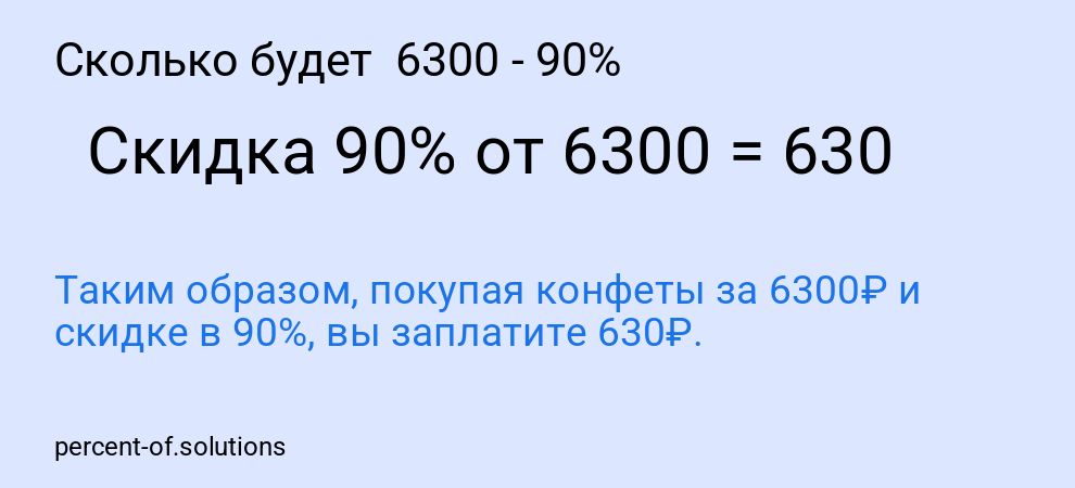 Сколько будет 6300 - 90%