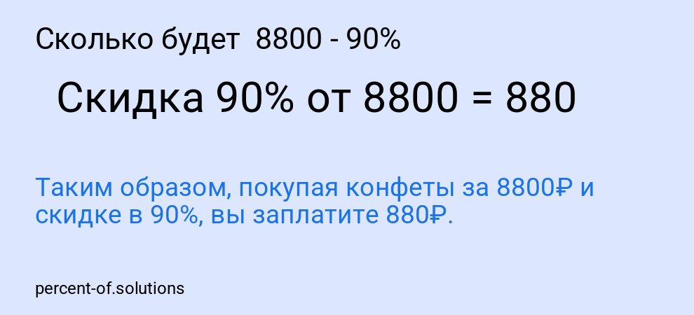 Сколько будет  8800 - 90%