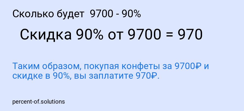 Сколько будет 9700 - 90%