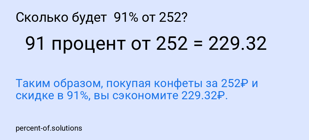 Сколько будет  91% от 252?