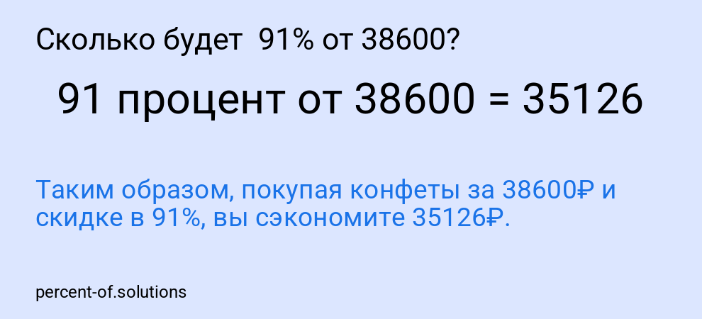 Сколько будет 91% от 38600?