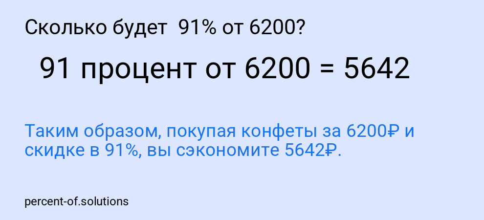 Сколько будет  91% от 6200?