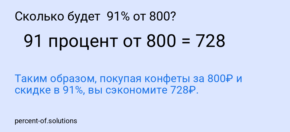 Сколько будет  91% от 800?