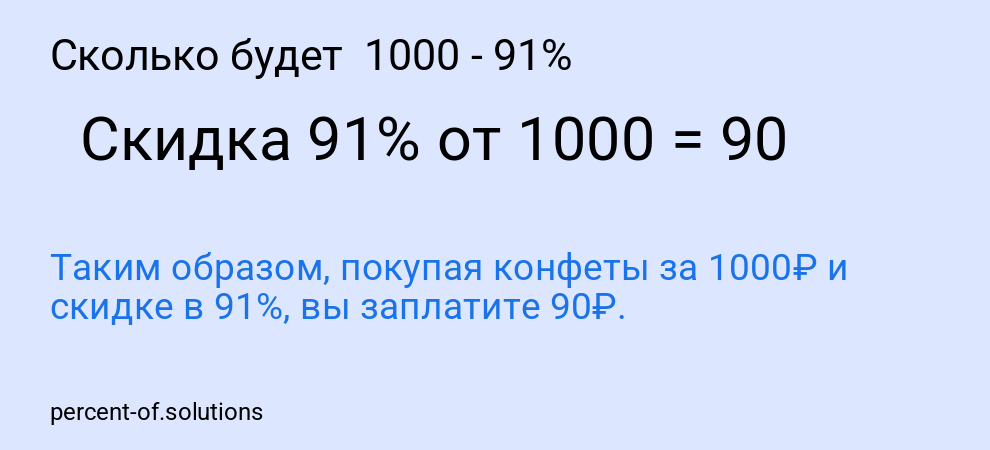 Сколько будет 1000 - 91%