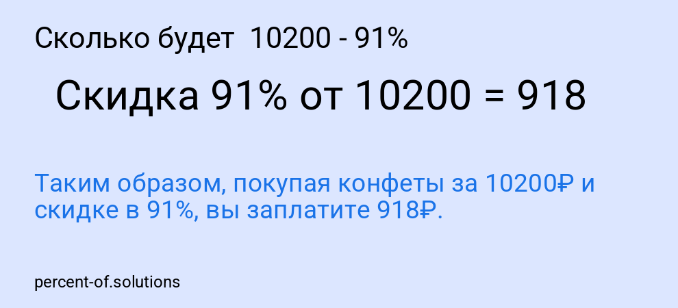 Сколько будет 10200 - 91%