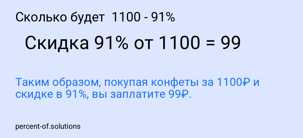 Сколько будет  1100 - 91%