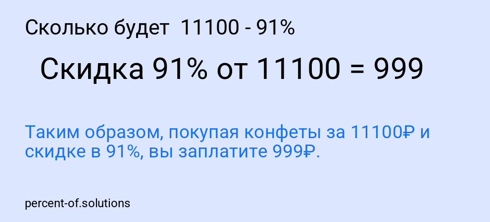 Сколько будет 11100 - 91%