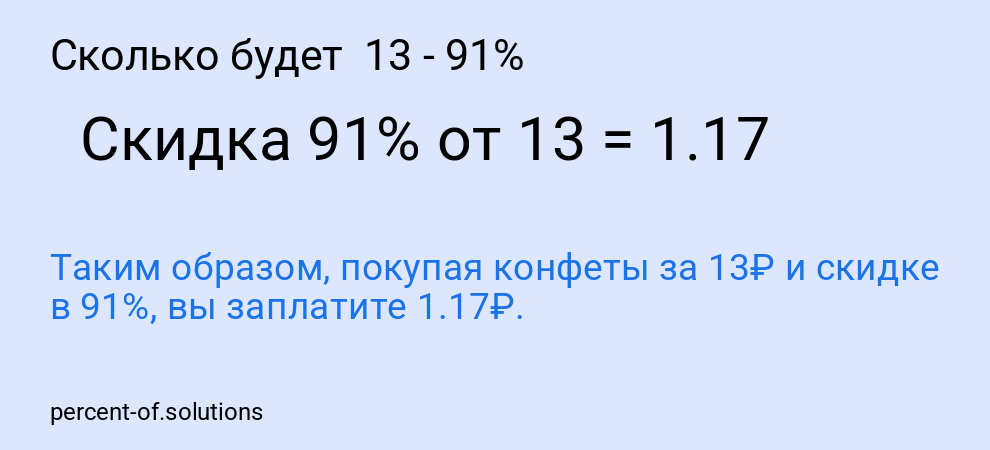 Сколько будет  13 - 91%