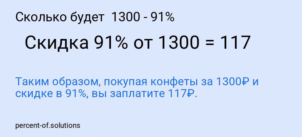 Сколько будет  1300 - 91%