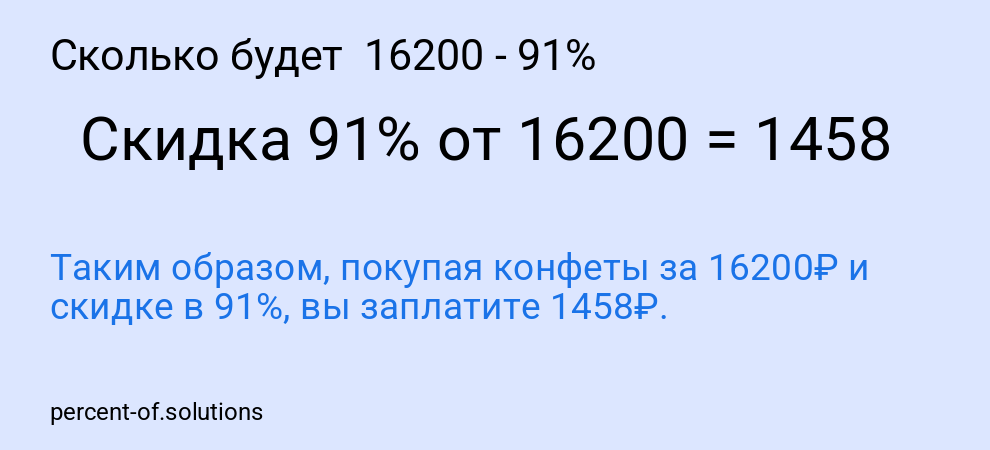 Сколько будет 16200 - 91%