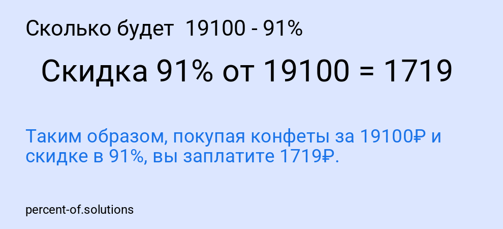Сколько будет  19100 - 91%