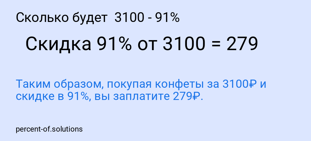 Сколько будет 3100 - 91%