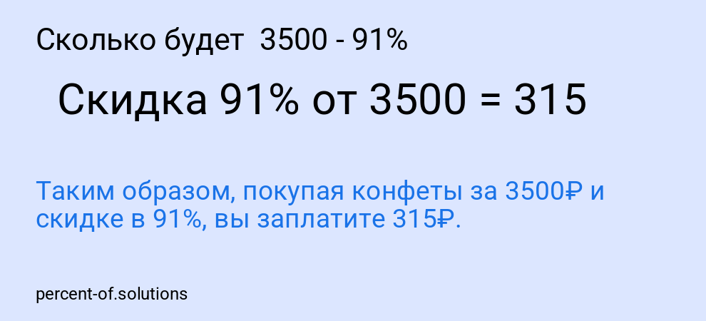 Сколько будет  3500 - 91%