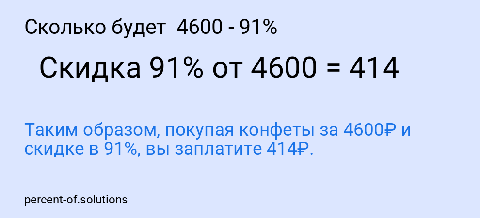 Сколько будет  4600 - 91%