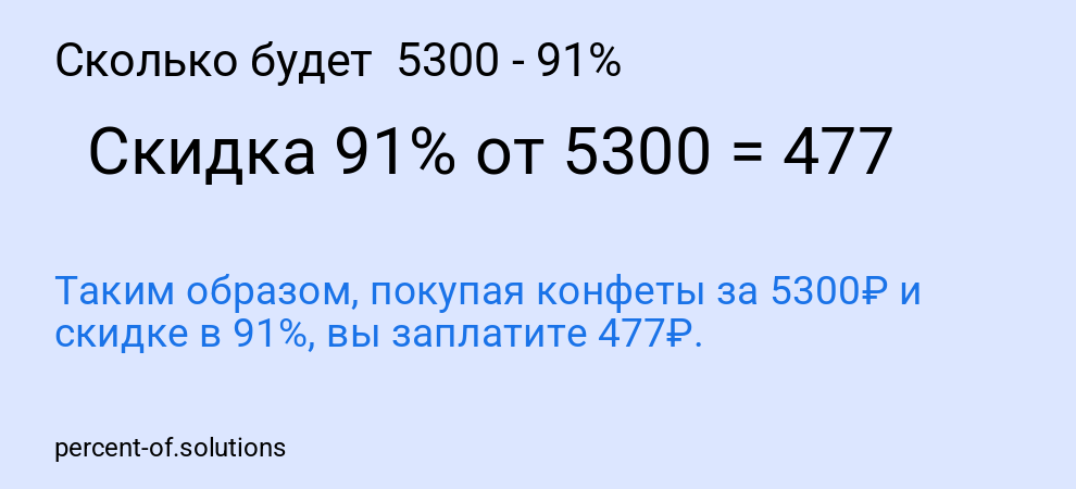 Сколько будет 5300 - 91%