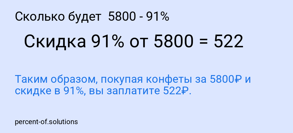 Сколько будет 5800 - 91%