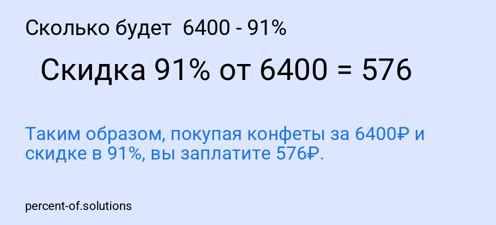 Сколько будет 6400 - 91%