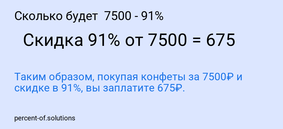 Сколько будет 7500 - 91%