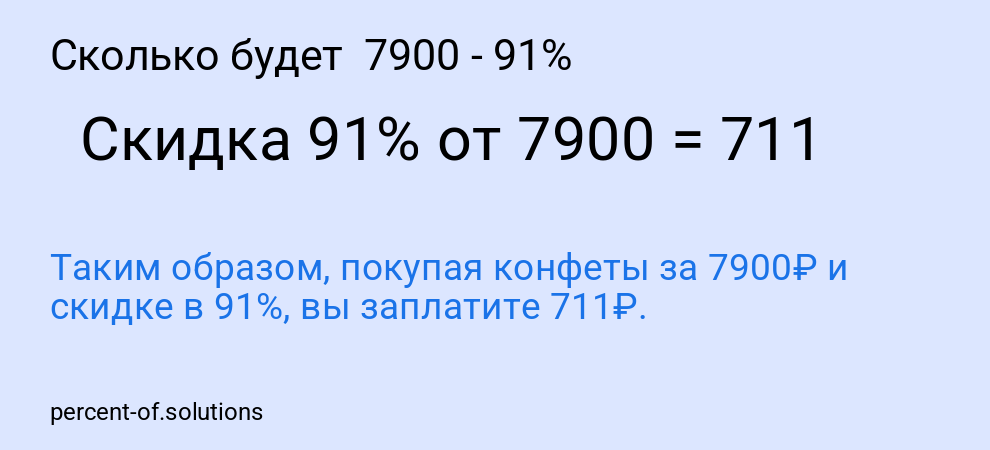 Сколько будет 7900 - 91%