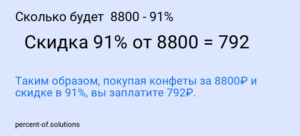 Сколько будет  8800 - 91%