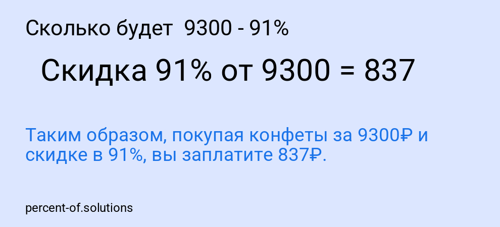 Сколько будет 9300 - 91%