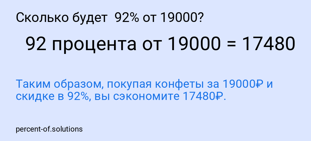 Сколько будет  92% от 19000?