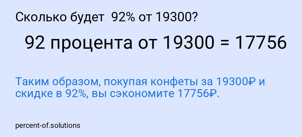 Сколько будет 92% от 19300?