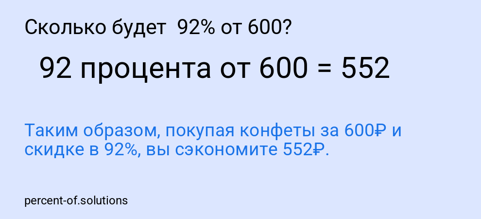 Сколько будет  92% от 600?
