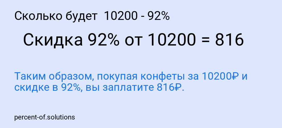 Сколько будет 10200 - 92%