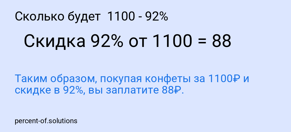 Сколько будет  1100 - 92%