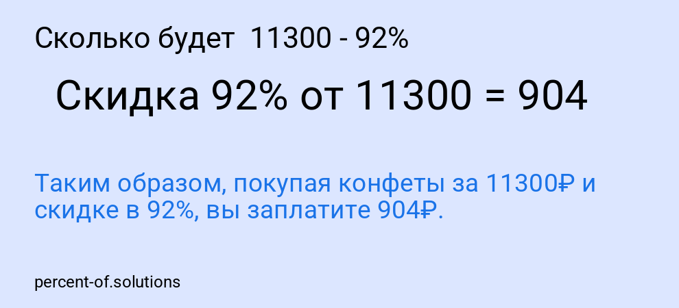 Сколько будет 11300 - 92%
