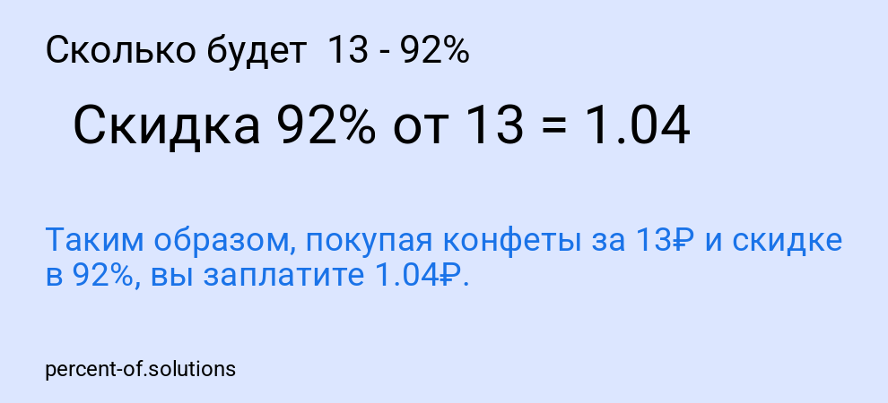 Сколько будет  13 - 92%