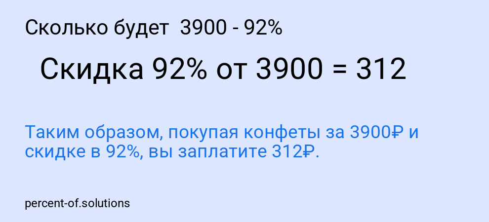 Сколько будет 3900 - 92%